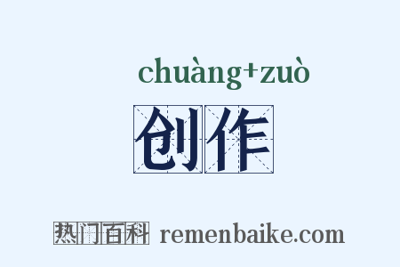 创作是什么意思的图片